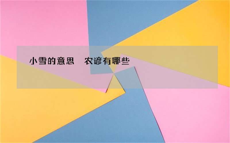 小雪的意思 农谚有哪些